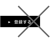 面倒なアカウント登録は不要