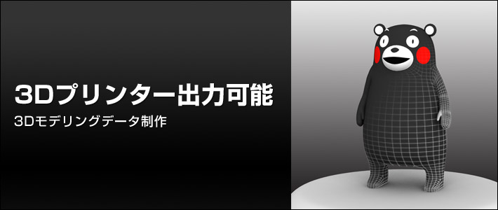 3Dプリンター出力可能 3Dモデリングデータ制作