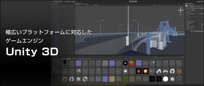幅広いプラットフォームに対応したゲームエンジン、Unity 3D